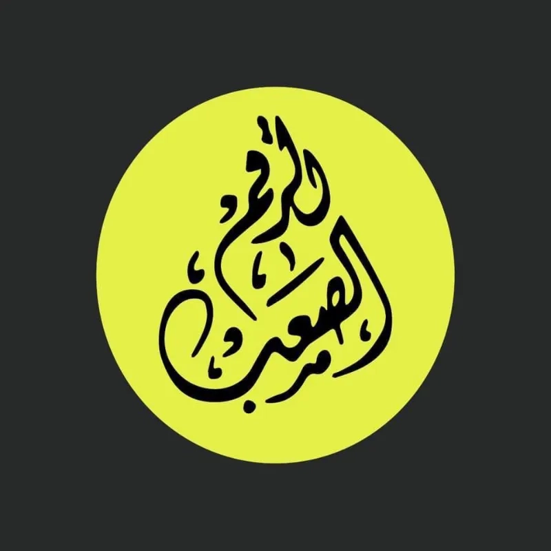 Hard number -الرقم الصعب
