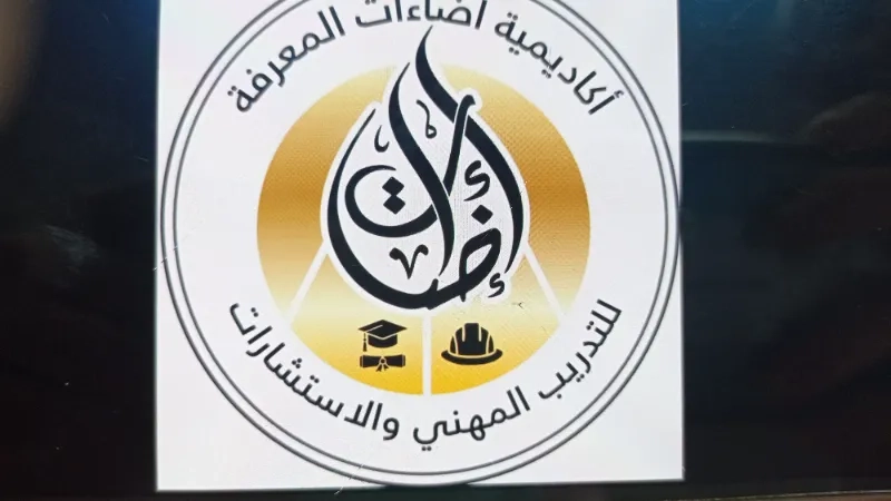 اكاديمية الاستشارية للتدريب المهني