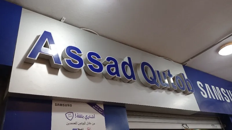 أسعد قطب