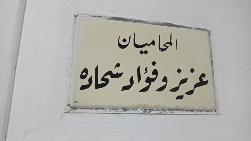 المحاميان عزيز و فؤاد شحادة