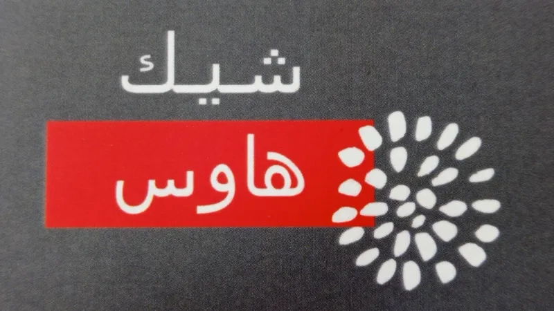 شيك هاوس