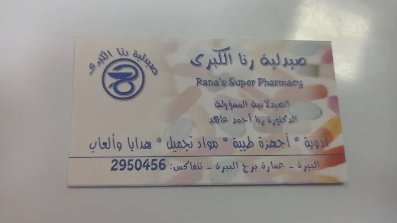 صيدلية رنا الكبرى