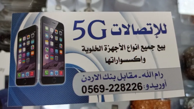 للاتصالات 5G