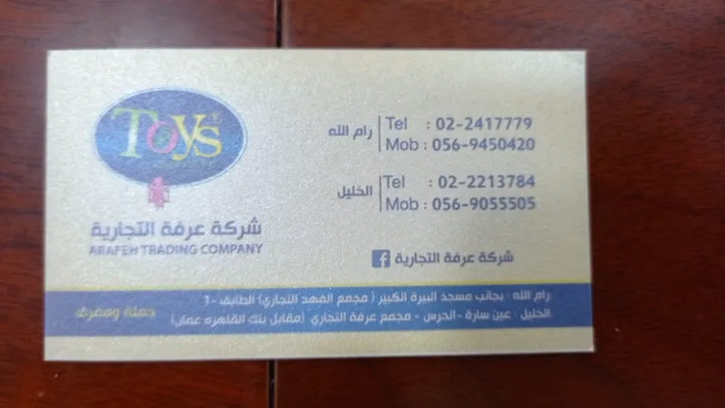 شركة عرفة التجارية