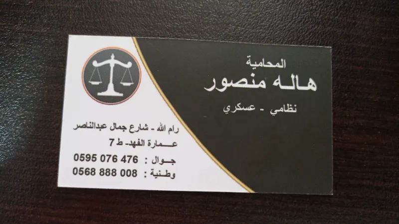 المحامية هالة منصور