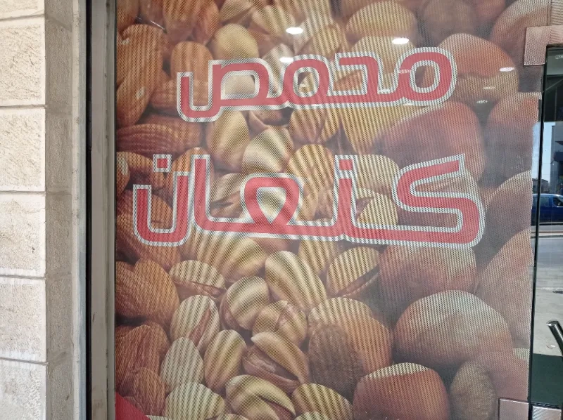 محمص كنعان