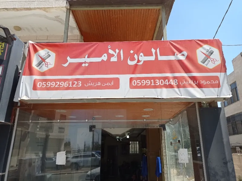 صالون الامير للرجال