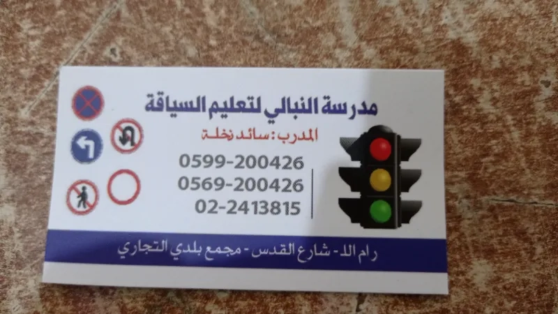 مدرسة النبالي لتعليم السياقة
