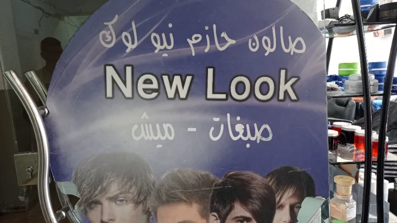 صالون حازم نيو لوك