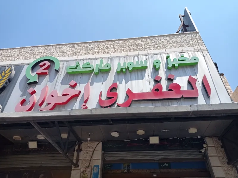 مخبز و سوبر ماركت الغفري اخوان