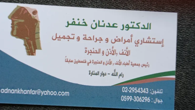 الدكتور عدنان خنفر