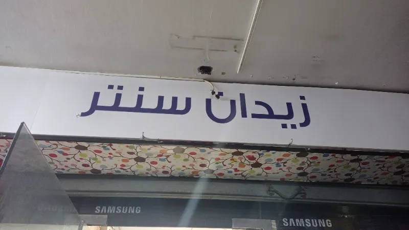 زيدان سنتر
