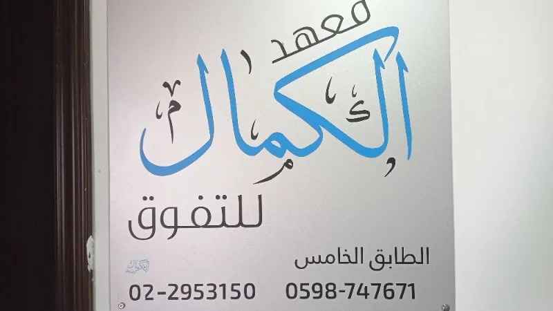 معهد الكمال للتفوق