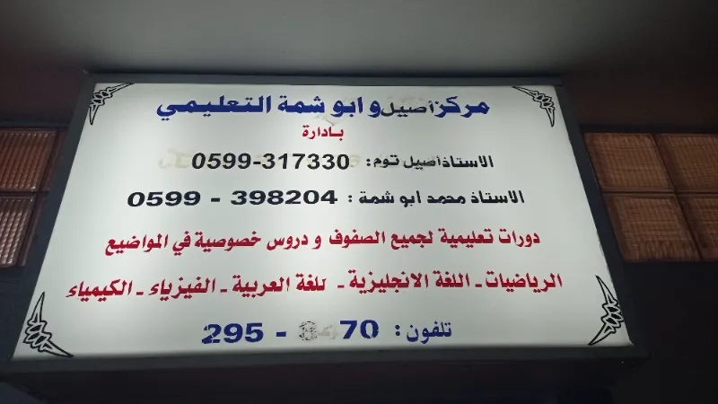 مركز اصيل و ابو شمة التعليمي