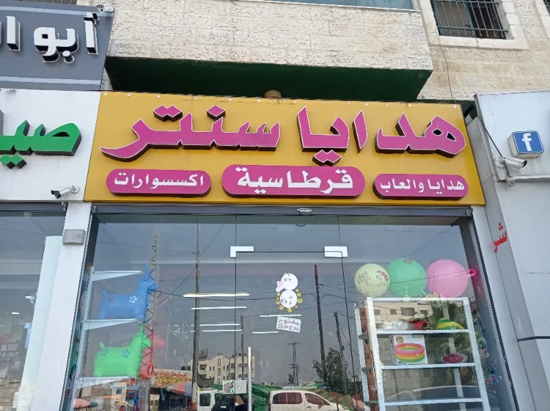 هدايا سنتر