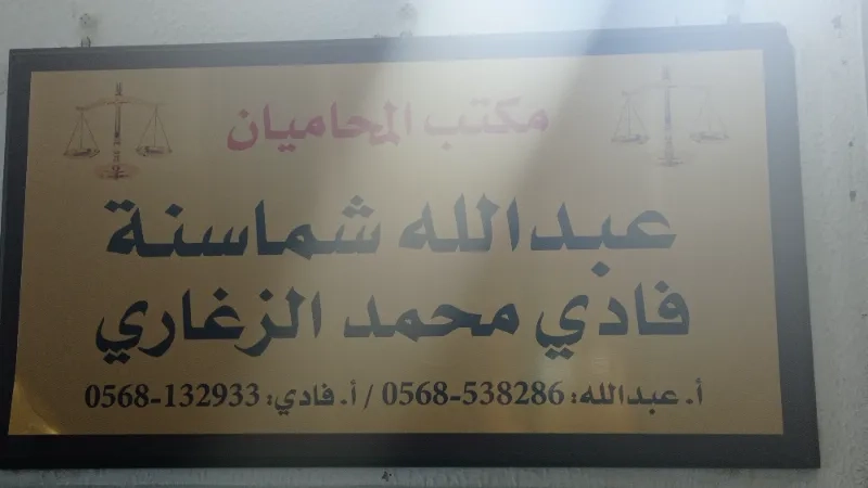 المحاميان  عبدلله شماسنة وفادي الزغاري