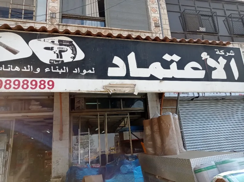 الاعتماد لمواد البناء والدهانات