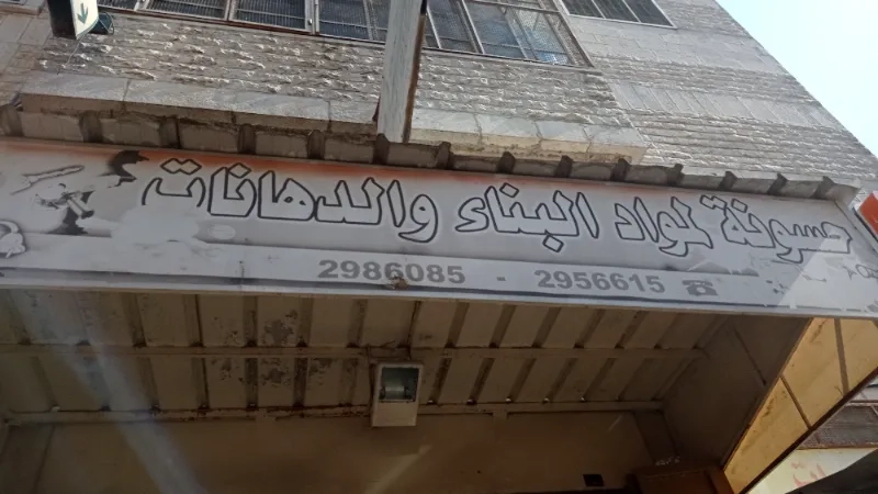 حسونة لمواد البناء والدهانات
