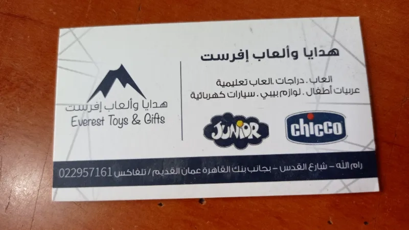 هدايا وألعاب إفرست