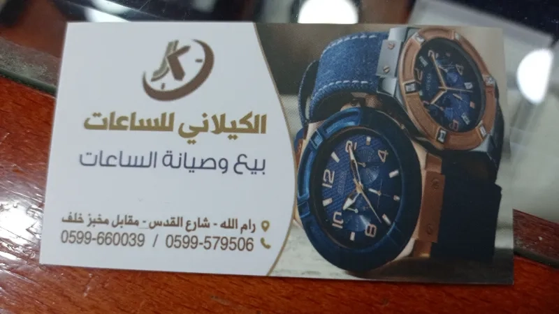 الكيلاني للساعات