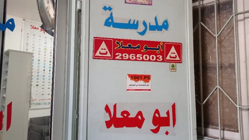 مدرسة ابو معلا