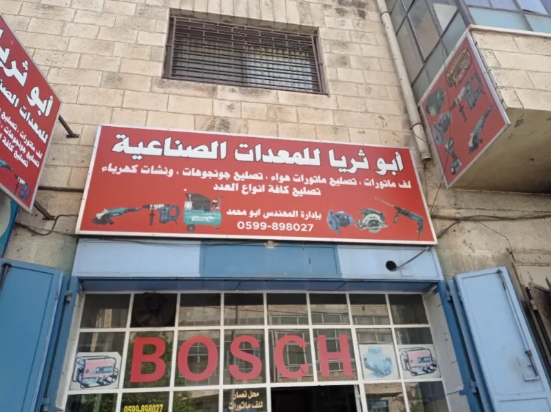 ابو ثريا للمعدات الصناعيه