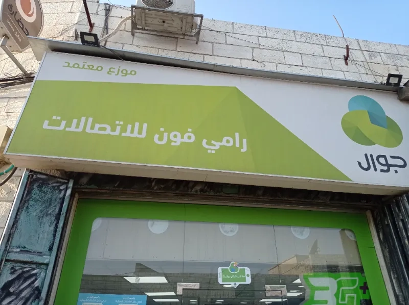 رامي فون