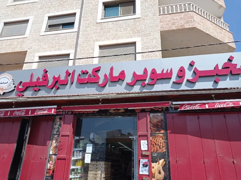 مخبز وسوبر ماركت البرفيلي