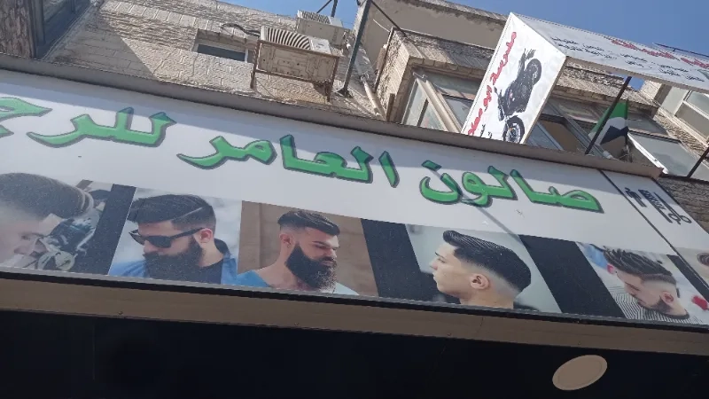 صالون العامر للرجال
