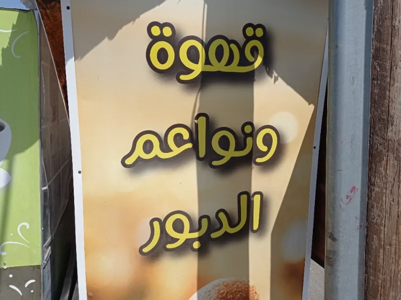 قهوة ونواعم الدبور