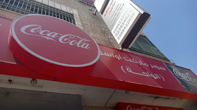 سوبر ماركت الواحه