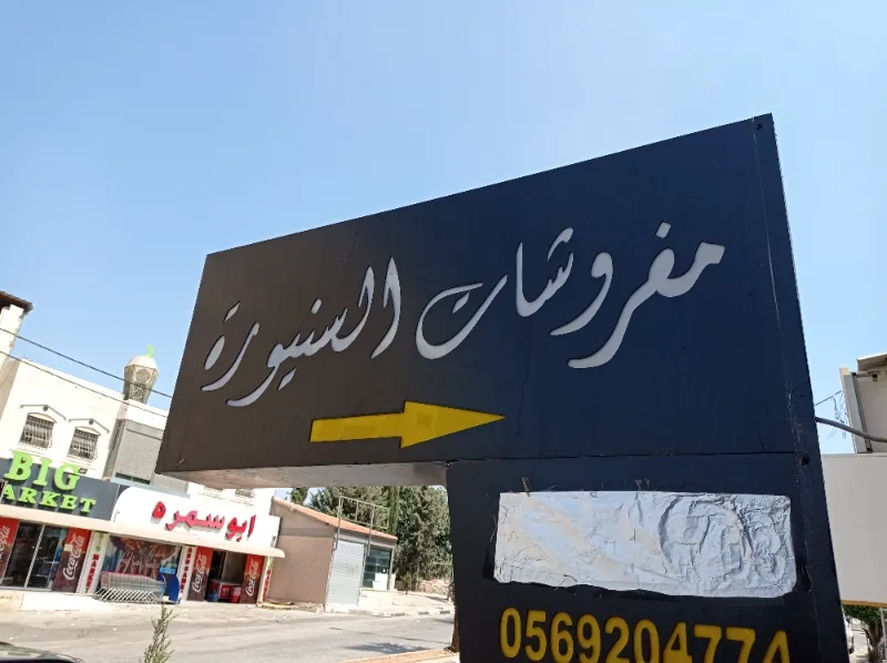 معرض ومفروشات السنيورة