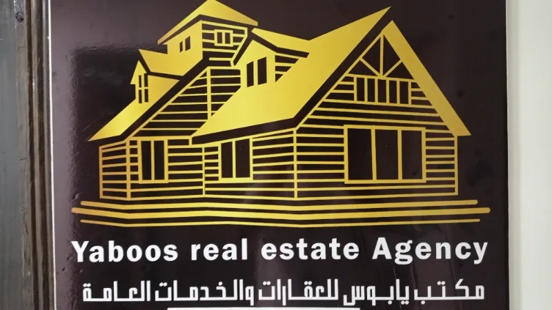 مكتب يابوس للعقارات والخدمات العامه