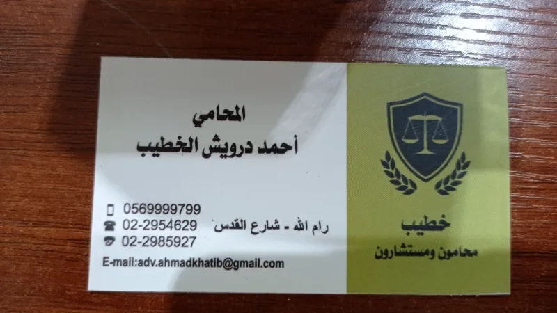 المحامي احمد درويش الخطيب