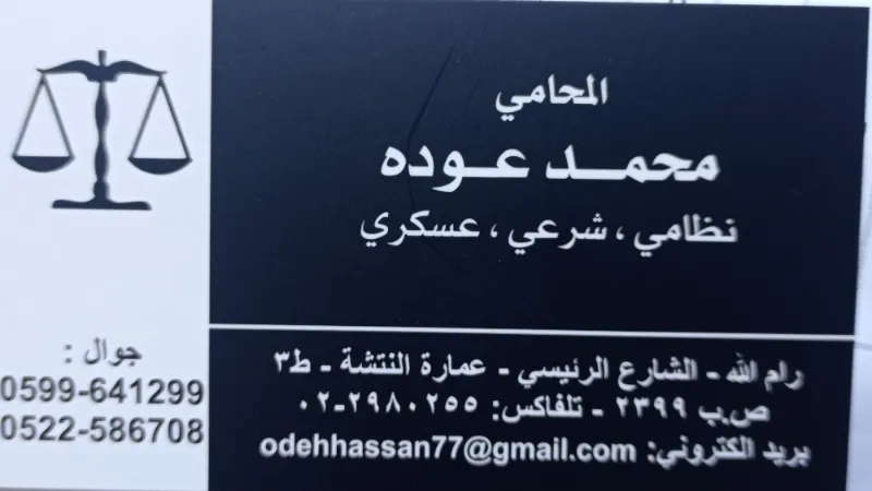 المحامي محمد عوده