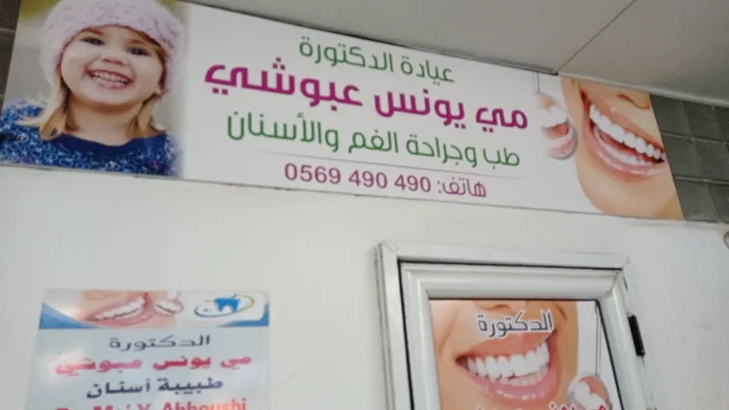 الدكتورة مي عبوشي