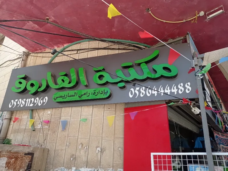 مكتبة الفاروق