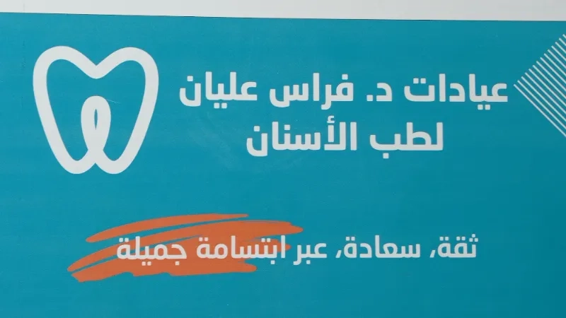 عيادات د. فراس عليان