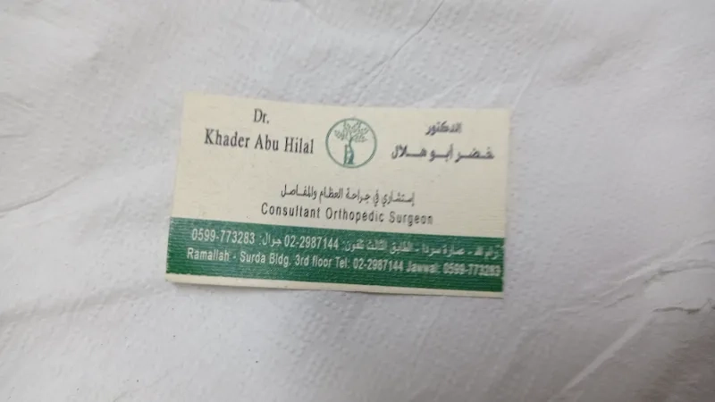 الدكتور خضر ابو هلال