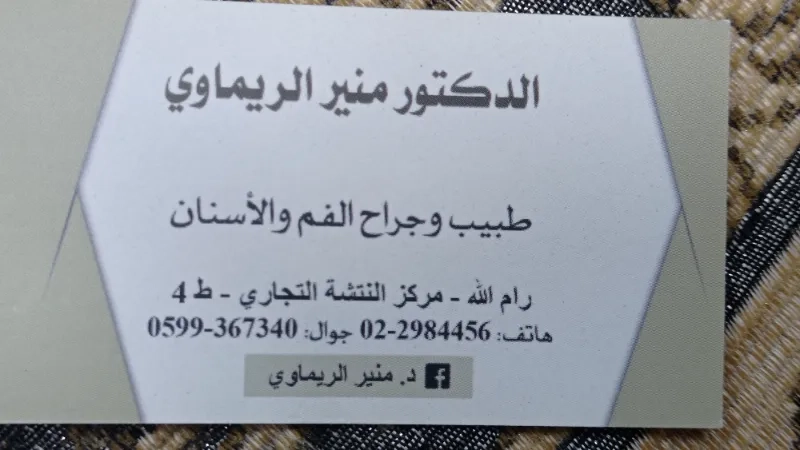 الدكتور منير الريماوي