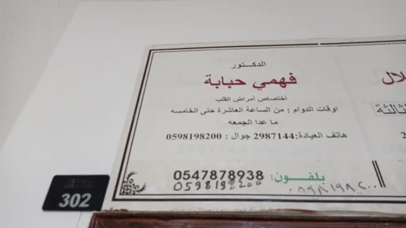 الدكتور فهمي حبابه