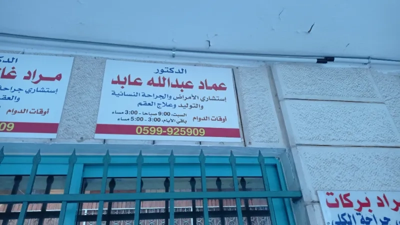الدكتور عبد الله عابد