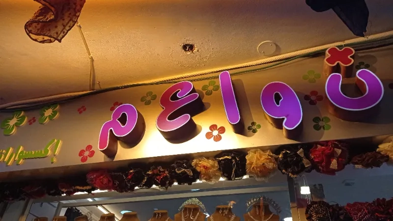 نواعم