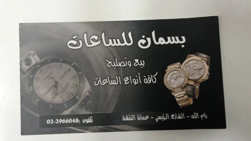 بسمان للساعات