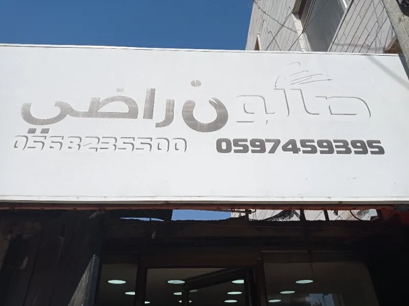 صالون راضي