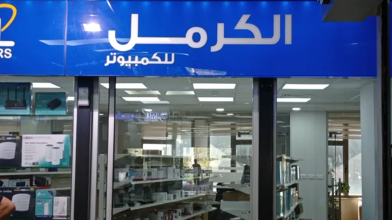 الكرمل للكمبيوتر