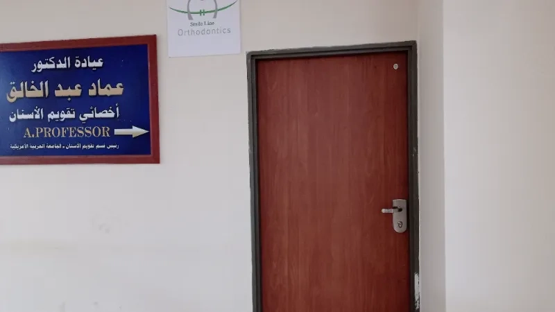 عيادة عماد عبد الخالق