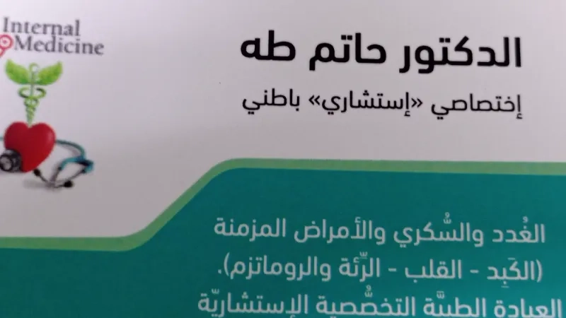 الدكتور حاتم طه