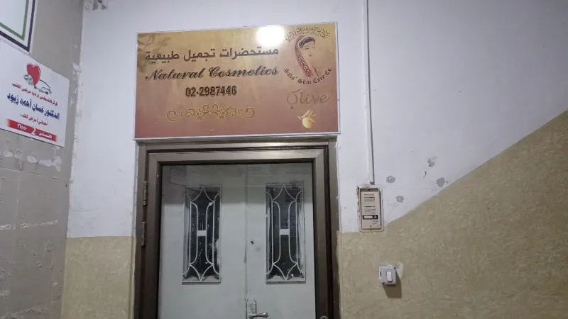 مستحضرات تجميل طبيعية