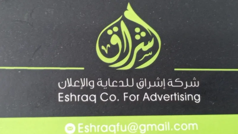 اشراق للدعاية والاعلان